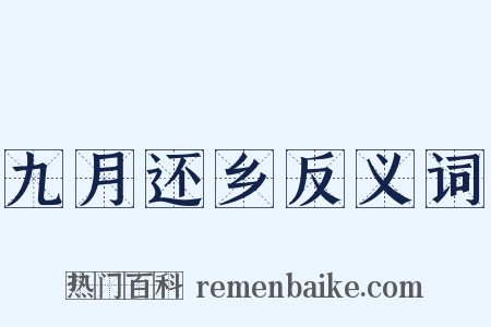 九月还乡反义词是什么意思的图片